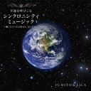 幸運を呼び込む シンクロニシティ ミュージック ～聴くだけで引き寄せる 魔法の音楽～ FUMITO LICA