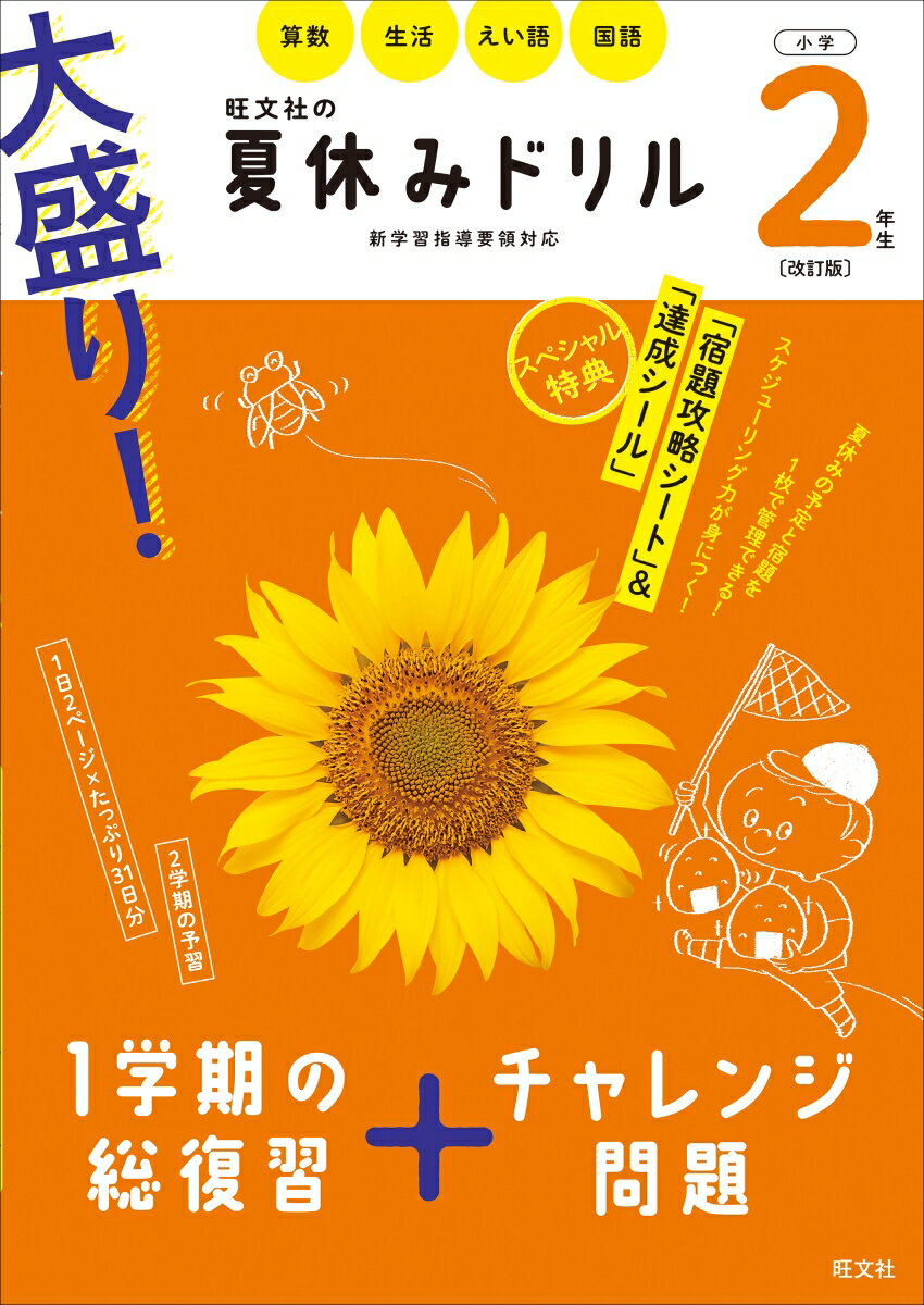 大盛り！夏休みドリル 小学2年生