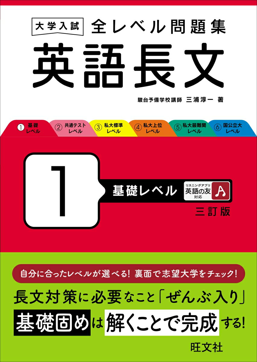 大学入試 全レベル問題集 英語長文 1 基礎レベル