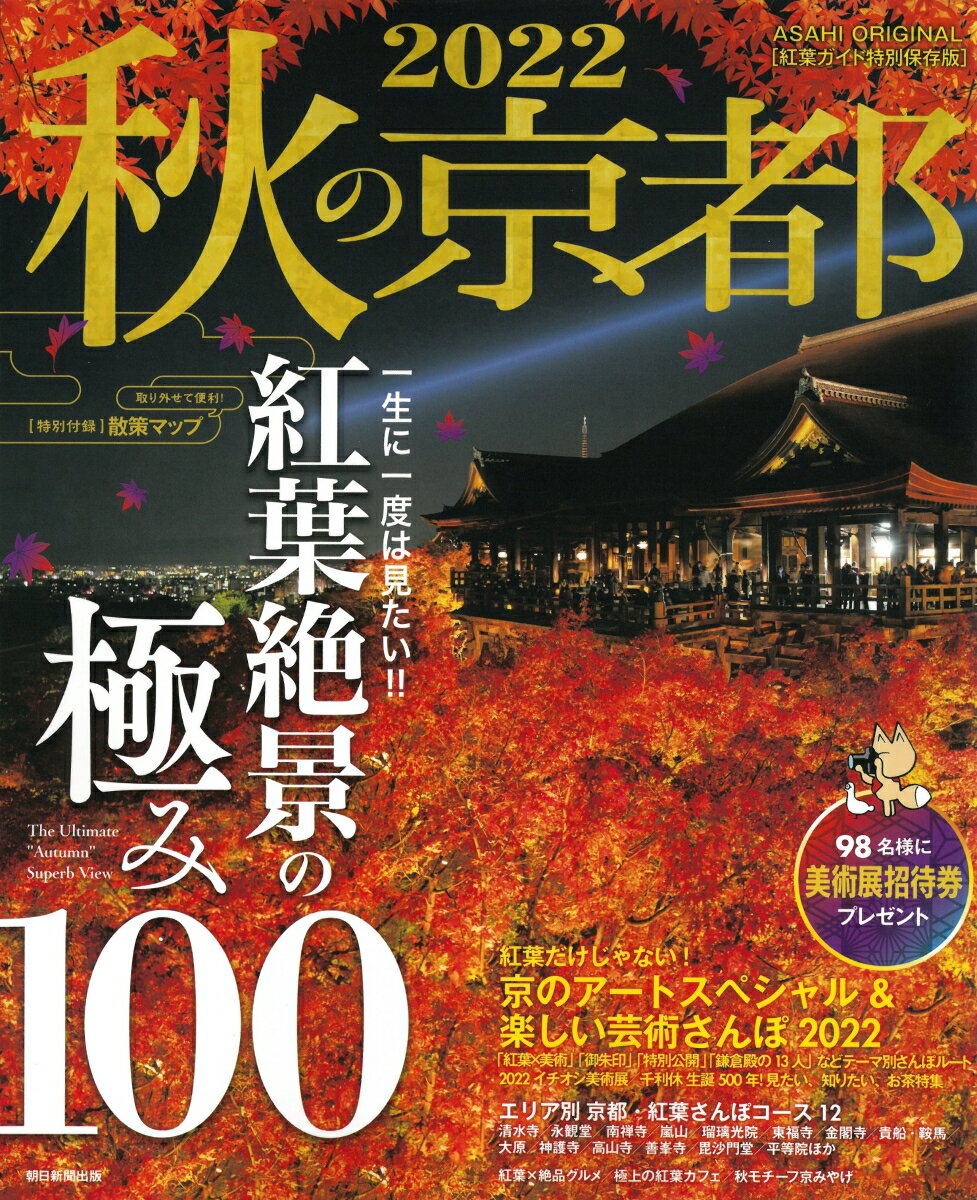 秋の京都2022 （アサヒオリジナル） [ 朝日新聞出版 ]