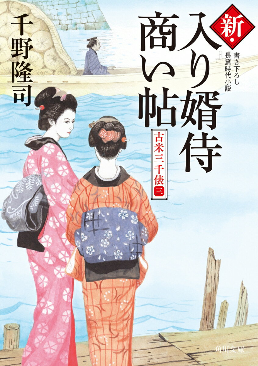 新・入り婿侍商い帖 古米三千俵（三）