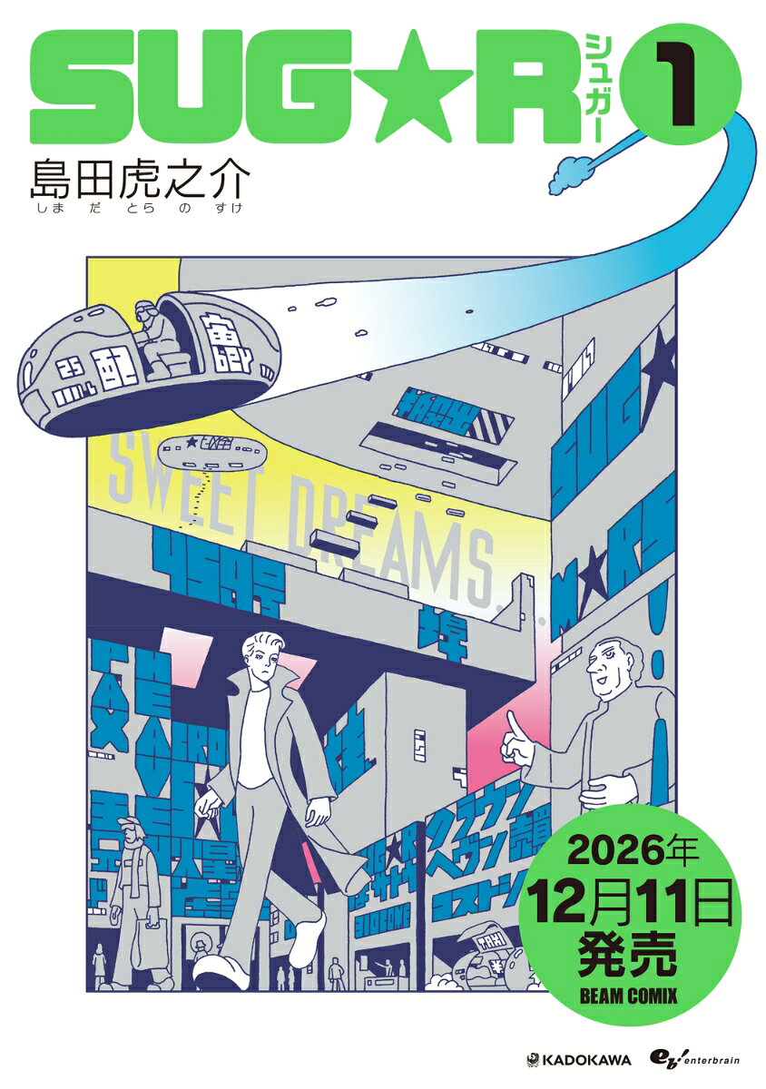 WELCOME TO THE SWEET NEW WORLD.

西暦2349年ーー。世界人口の3割が利用する仮想現実“ステージ”。現実世界（フィジカル）と変わらぬリアリティを持ち、理論上無限の広がりを持つそれは、実際の約60倍の体感速度で進行する。甘い夢を見るように"ステージ"へ没入する人類は、どこへ向かっていくのか……。

『ロボ・サピエンス前史』（第23回文化庁メディア芸術祭《マンガ部門》大賞受賞作）でロボットが辿り着く果てしない未来を描いた著者が満を持して挑む最大長編。壮大でロマンチックなセンス・オブ・ワンダー、1・2巻同時発売。