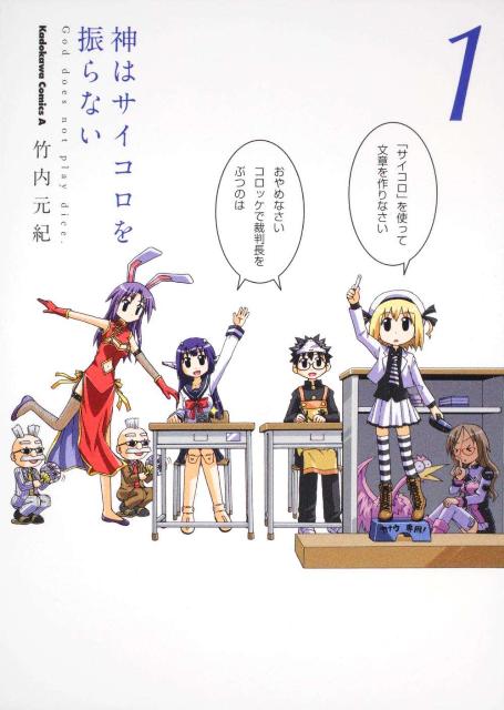 神はサイコロを振らない（1）