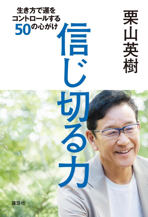 信じ切る力　生き方で運をコントロールする50の心がけ