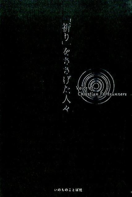 「祈り」をささげた人々