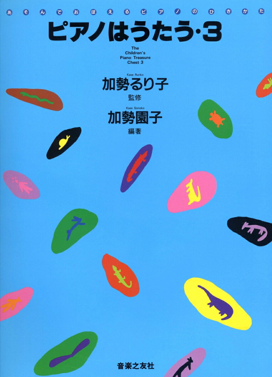 ピアノはうたう　3