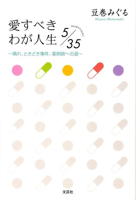 愛すべきわが人生5／35