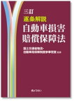 三訂　逐条解説　自動車損害賠償保障法 [ 国土交通省物流・自動車局保障制度参事官室 ]