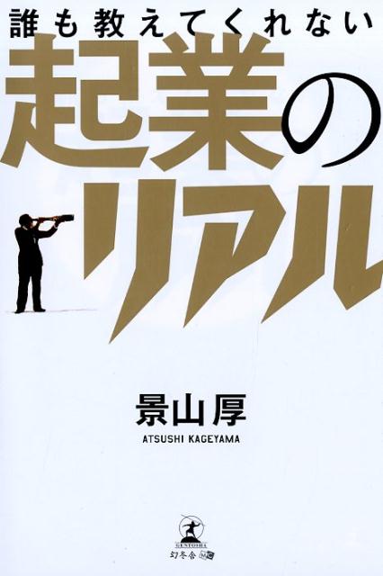 事業計画なんて立てられない、税務や会計が難しそう、人を雇うなんてムリ…「やってみなきゃわからない」不安を全部解消！大学を３日でやめた元・一文無しのフリーター、それでも創業以来２１年連続黒字を続けるＩＴ会社社長が語る独立開業の実態。