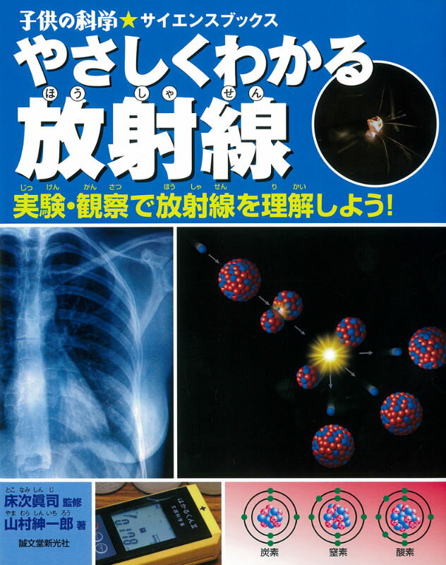 やさしくわかる放射線