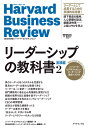 ハーバード・ビジネス・レビュー リーダーシップ論文ベスト11 リーダーシップの教科書2 実践編 