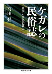 ケガレの民俗誌 差別の文化的要因 （ちくま学芸文庫） [ 宮田登 ]