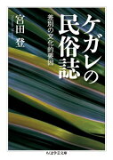 ケガレの民俗誌