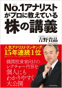 No．1アナリストがプロに教えている株の講義 吉野 貴晶