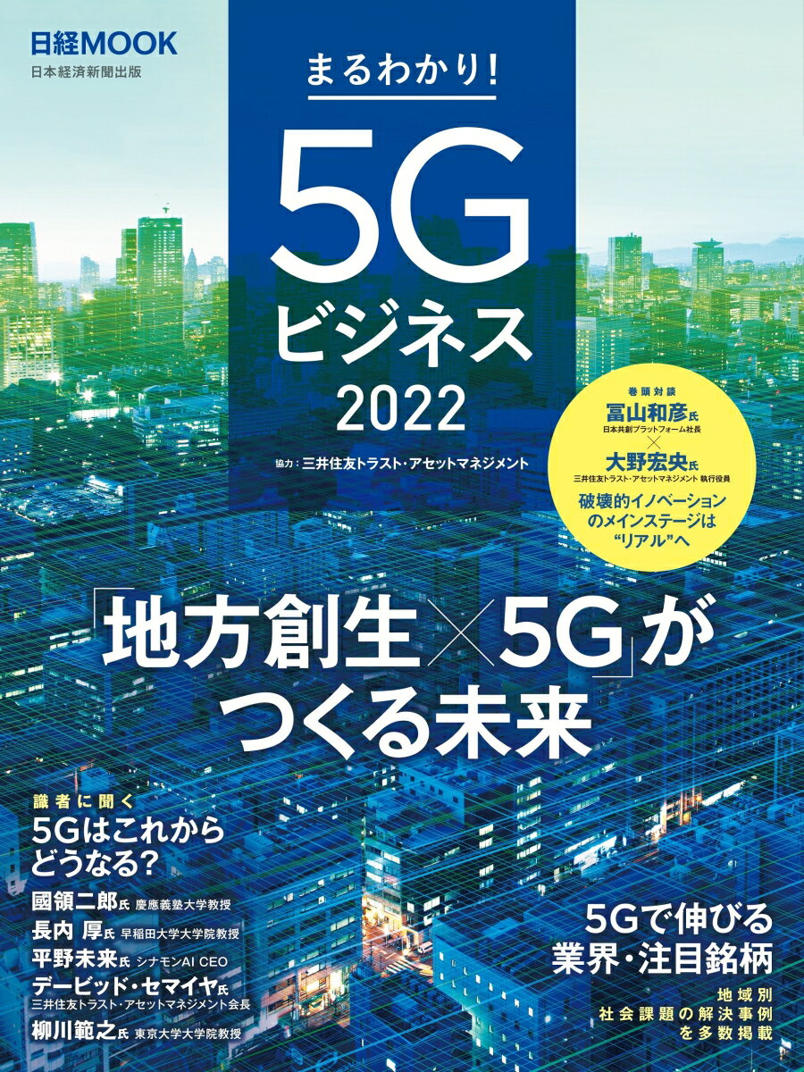 まるわかり 5Gビジネス2022 日経ムック [ 日本経済新聞出版 ]