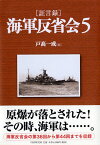 ［証言録］海軍反省会　5 [ 戸高一成 ]