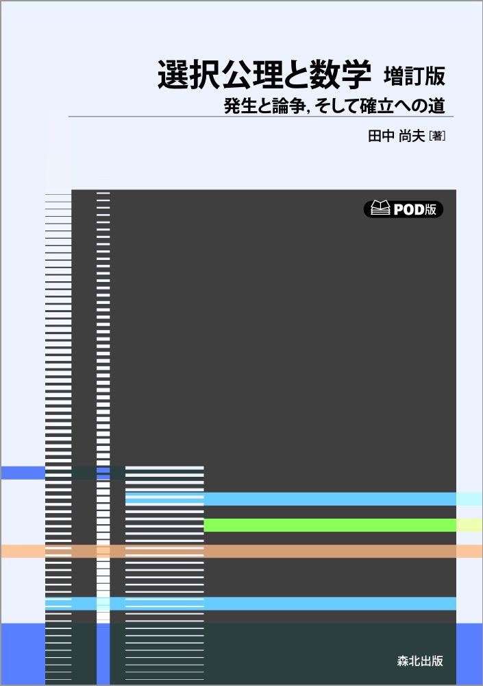 選択公理と数学　増訂版・POD版 発生と論争，そして確立への道 [ 田中 尚夫 ]