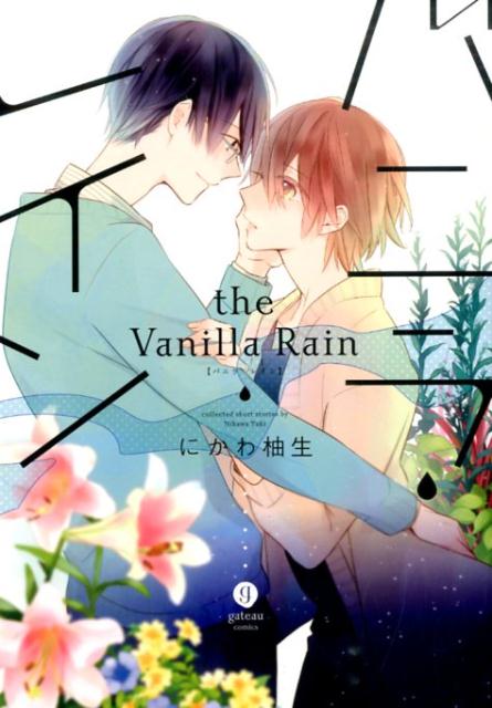 バニラ・レイン