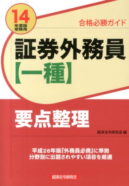 証券外務員〈一種〉要点整理（2014年度版受験用）