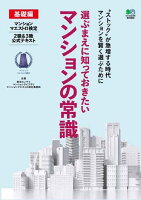 選ぶまえに知っておきたいマンションの常識基礎編