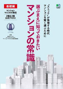 選ぶまえに知っておきたいマンションの常識基礎編 マンションマエストロ検定2級＆3級公式テキスト [ 東京カンテイマンションライブラリマンショ ]