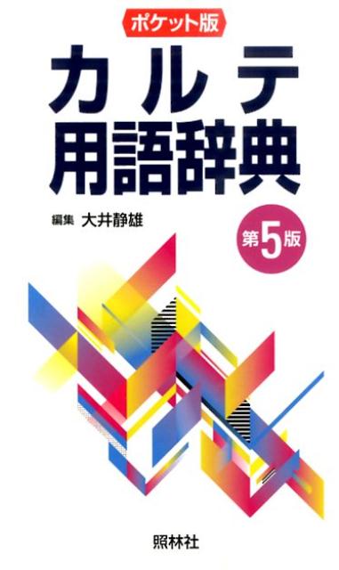 カルテ用語辞典　第5版