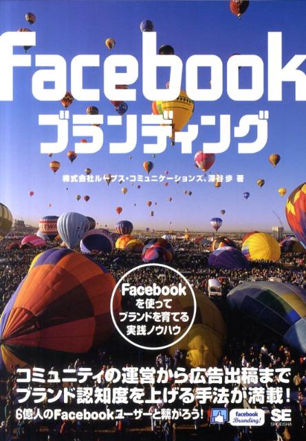 Facebookブランディング