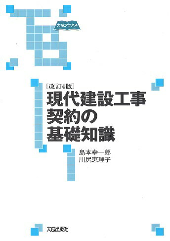 改訂4版 現代建設工事契約の基礎知識