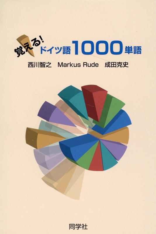 覚える！ドイツ語1000単語