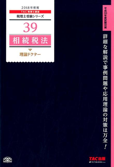 相続税法理論ドクター（2018年度版）