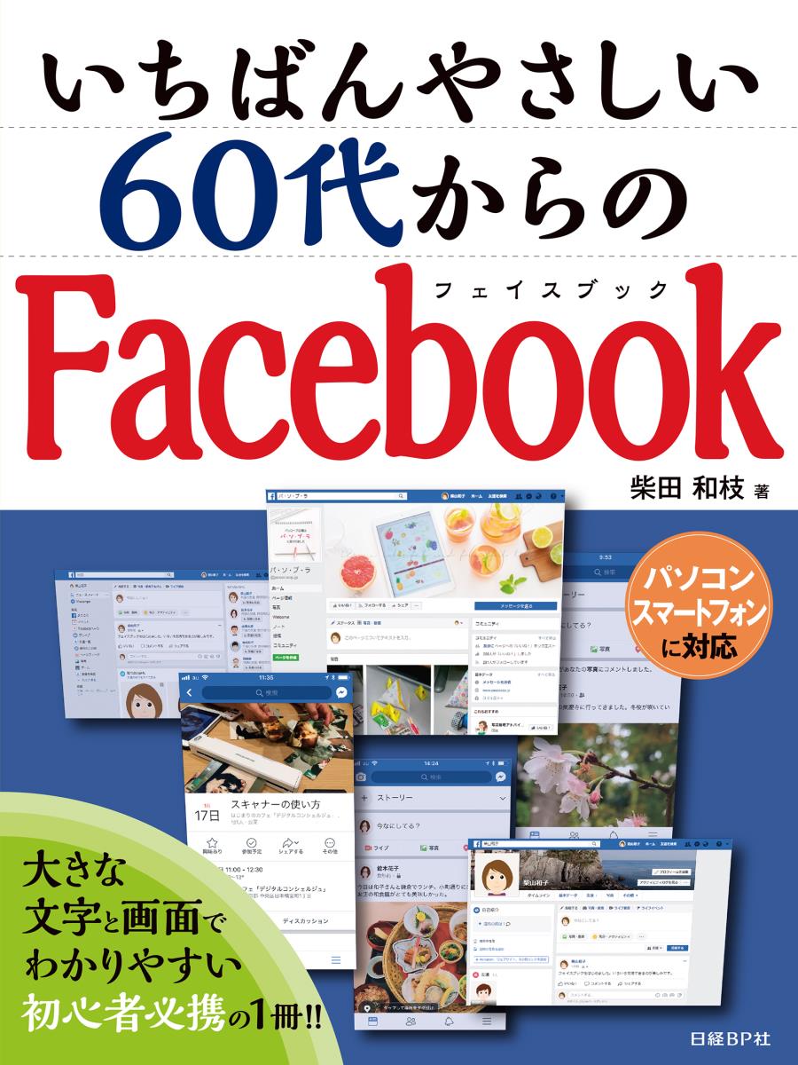 柴田 和枝 日経BPイチバンヤサシイロクジュウダイカラノフェイスブック シバタカズエ 発行年月：2018年03月16日 予約締切日：2017年11月28日 ページ数：164p サイズ：単行本 ISBN：9784822253394 柴田和枝（シバタカズエ） 一般社団法人パソコープ理事。株式会社パソルーム代表取締役。1996年横浜市戸塚区と泉区でシニア・ミセスのためのITカルチャースクール「パソルーム」を開校。現役講師として、パソコンやタブレット、スマートフォン、デジタルカメラなどの講座を行い、アクティブシニアのためのコミュニケーションを重視した教室づくりに励む。2007年に地域密着型のパソコン教室6法人と一般社団法人パソコープを設立。デジタルライフコンシェルジュとして、講師育成や教材、テキストの開発、ICT（情報通信技術）講座の開催など、身近なテーマで暮らしに役立つICT活用法の普及に尽力している。2015年に写真整理アドバイザー資格制度を立ち上げた（本データはこの書籍が刊行された当時に掲載されていたものです） 第1章　Facebookをはじめよう／第2章　近況を投稿しよう／第3章　メッセージを送ろう／第4章　グループで交流しよう／第5章　Facebookをもっと楽しもう／第6章　Facebookを安全に使おう 大きな文字と画面でわかりやすい、初心者必携の一冊！！パソコンスマートフォンに対応。 本 パソコン・システム開発 インターネット・WEBデザイン ブログ・SNS 科学・技術 工学 電気工学