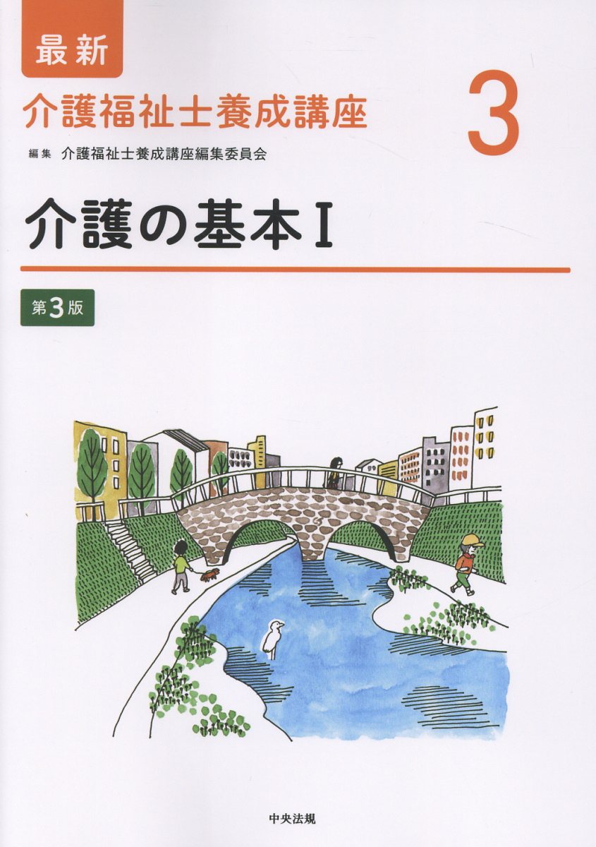 介護の基本1 第3版