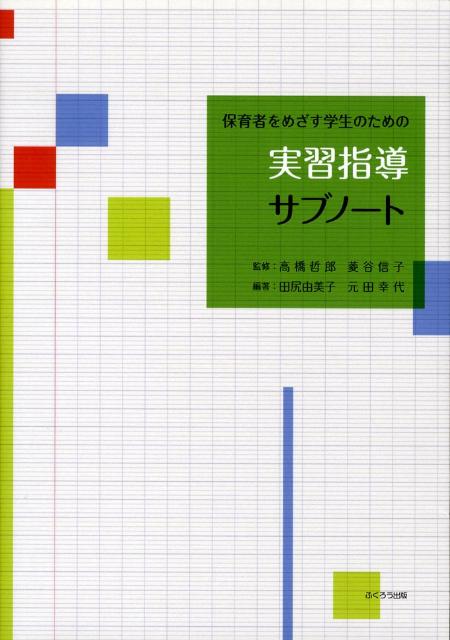 保育者をめざす学生のための実習指導サブノート