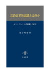 宗教改革的認識とは何か ルター『ローマ書講義』を読む [ 金子晴勇 ]