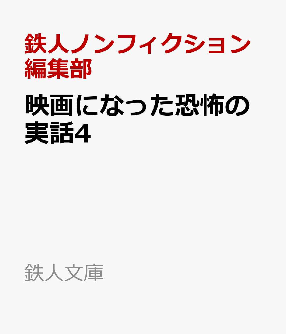 映画になった恐怖の実話Ⅳ 書影