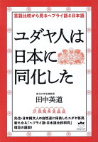 ユダヤ人は日本に同化した