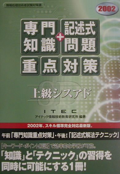 上級シスアド「専門知識＋記述式問題」重点対策（2002）