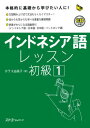 インドネシア語レッスン初級（1） （マルチリンガルライブラリー） [ ユミコ・ホラス ]
