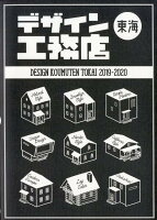 デザイン工務店東海エリア版(2019〜2020年)