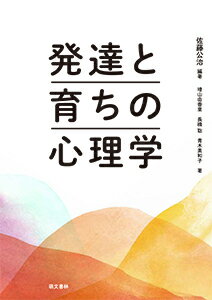 発達と育ちの心理学 [ 佐藤公治 ]