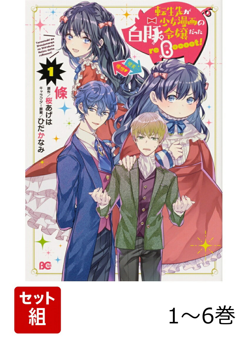 転生先が少女漫画の白豚令嬢だった reBoooot！ 1-6巻セット