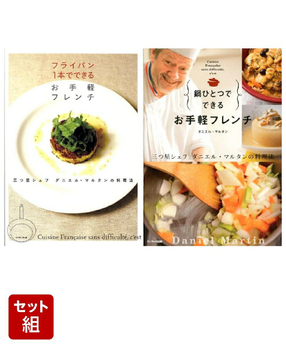 フライパン＆鍋でできるお手軽フレンチ 2冊セット