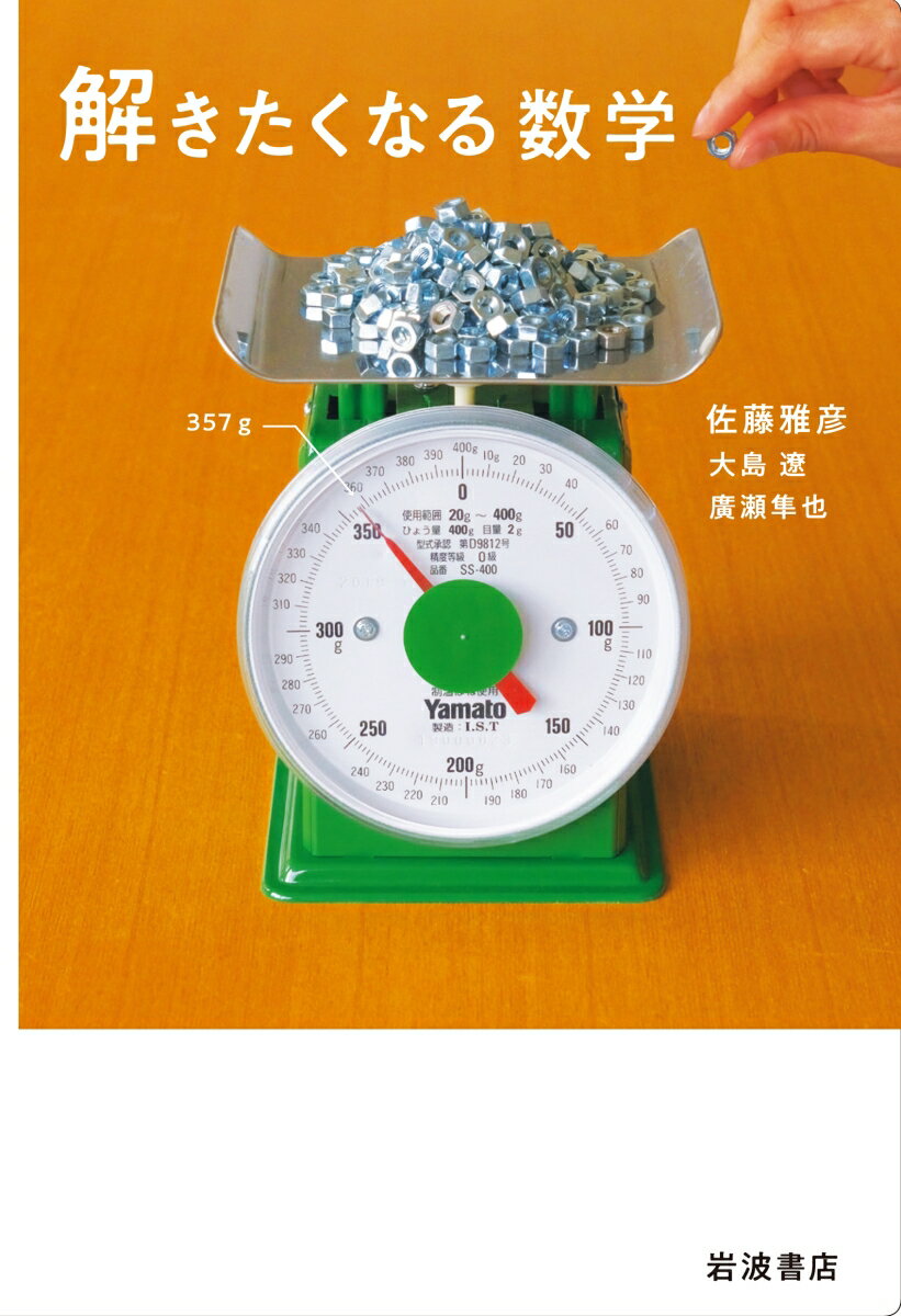 解きたくなる数学の表紙