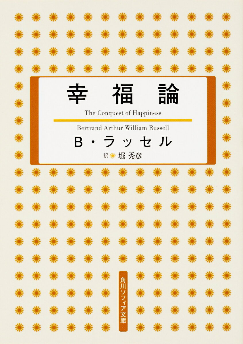 数学者の論理的思考と、哲学者の機知を兼ね備えたＢ・ラッセル。第一部では問題の本質を明らかにするために原因分析を行い、解決策を論じる。第二部では幸福を獲得するための具体的な方法について解説。晩年は平和活動に身を捧げた哲学者ならではの、時代を超えて読み継がれる名著。どことなく不安定な社会情勢下、自己を否定しがちな風潮の現代に、平和の意味を問い直し、あらためて幸福になることの意味と方法を示す。