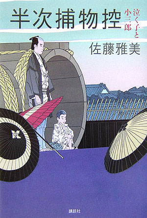 半次捕物控泣く子と小三郎