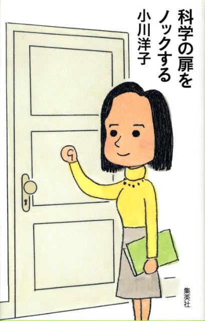 科学の扉をノックする [ 小川洋子（小説家） ]