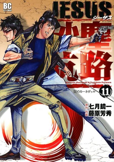 JESUS砂塵航路 11巻