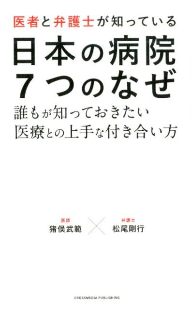 医者と弁護士が知っている日本の病院7つのなぜ 誰もが知っておきたい医療との上手な付き合い方 