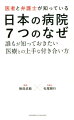 なぜ日本の病院は待ち時間が長いのか？なぜ救急車のたらい回しが起きるのか？なぜ都会の医師の給与は安いのか？なぜ人工知能による医師の代替はできないのか？ハーバードで出会ったＭＢＡホルダー異色の２人が解き明かす、医療×社会×ビジネスの現在と未来。