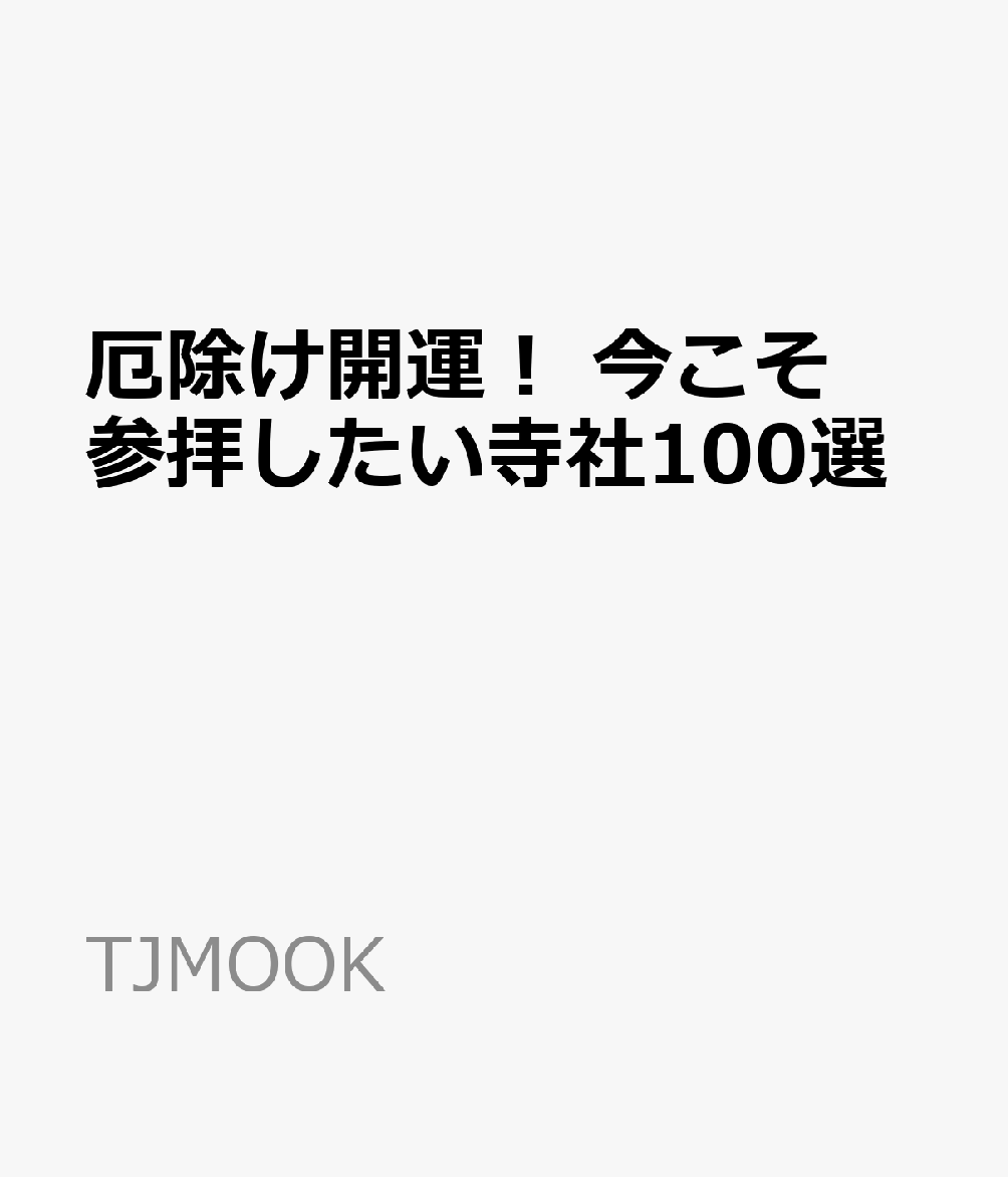 厄除け、健康・長寿、開運・運気上昇、恋愛・良縁・夫婦円満、商売繁盛・金運、そして学問成就・合格祈願にご利益のある寺社を日本全国から厳選して紹介。正しいお祓いの方法やご利益を得るための正しい参拝方法についてもわかりやすく解説します。